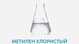 Дихлорметан (метилен хлористый)