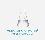 Дихлорметан (метилен хлористый)