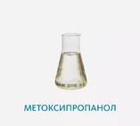 Метоксипропанол