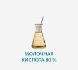 Молочная кислота
