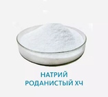 Натрий роданистый ХЧ