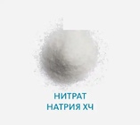 Нитрат натрия ХЧ