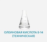 Олеиновая кислота Б-14 (техническая)
