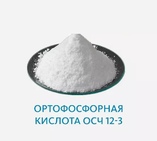 Ортофосфорная кислота ОСЧ 12-3