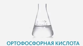 Ортофосфорная кислота