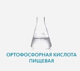 Ортофосфорная кислота