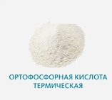 Ортофосфорная кислота термическая