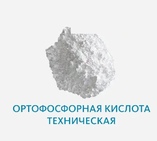 Ортофосфорная кислота техническая