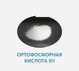 Ортофосфорная кислота ХЧ