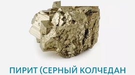 Пирит (серный колчедан молотый)