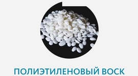 Полиэтиленовый воск
