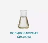Полифосфорная кислота