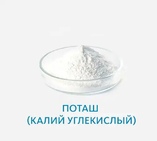 Поташ (калий углекислый)