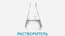 Лакокрасочные растворители