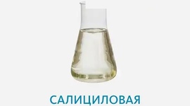 Кислота салициловая