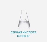 Серная кислота ХЧ 100 кг