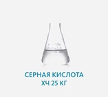 Серная кислота ХЧ 25 кг