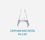 Серная кислота ХЧ 5 кг