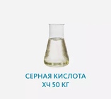 Серная кислота ХЧ 50 кг