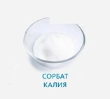 Сорбат калия Е202