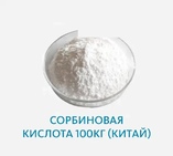 Сорбиновая кислота (Китай)
