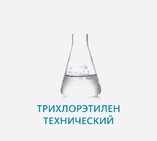 Трихлорэтилен