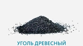Уголь древесный БАУ-А