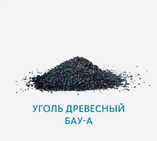 Уголь древесный БАУ-А