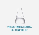 Уксусная кислота ХЧ ледяная