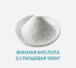 Винная кислота (L) пищевая
