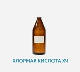 Хлорная кислота ХЧ