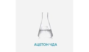 Ацетон ЧДА