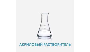 Акриловый растворитель