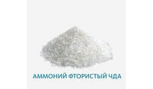 Аммоний фтористый ЧДА