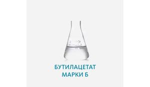 Бутилацетат марки Б