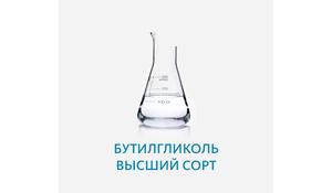Бутилгликоль высший сорт