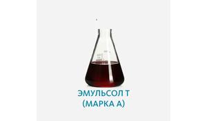 Эмульсол Т (марка А)