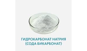 Гидрокарбонат натрия (сода бикарбонат)