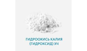 Гидроокись калия (гидроксид) ХЧ