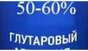 Глутаровый альдегид