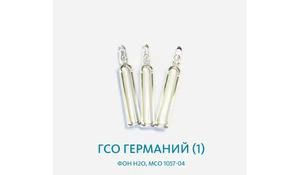 ГСО Германий (1),фон Н2О, МСО 1057-04