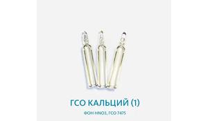 ГСО Кальций (1), фон НNО3, ГСО 7475