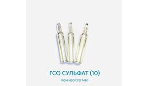 ГСО Сульфат (10) фон Н2О ГСО 7480