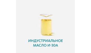 Индустриальное масло И-30А