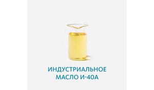 Индустриальное масло И-40А