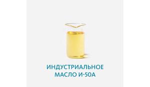 Индустриальное масло И-50А