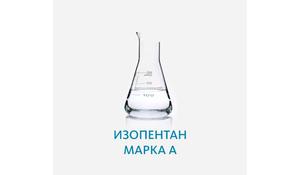 Изопентан марка А
