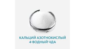 Кальций азотнокислый 4-водный ЧДА
