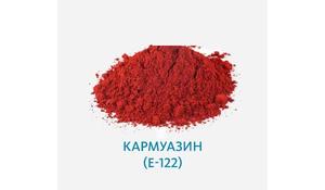 Кармуазин (E-122)