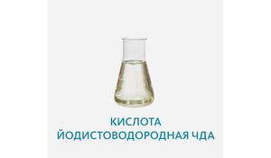 Кислота йодистоводородная ЧДА